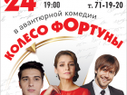 В Ставропольском театре драмы покажут комедию "Колесо Фортуны" по книге "Козленок в молоке"