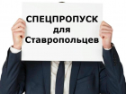 Ставропольские спецпропуска: ответы на актуальные вопросы