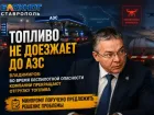 Угрозы БПЛА на Ставрополье изменили логистику топливных компаний 