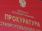 На Ставрополье бывшего следователя обвинили в халатности и фальсификации доказательств