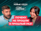 Почему партия «Новые люди» не прошла в Думу в 2021-м?