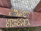 «Чтобы зубами оторвать не смогли» — в Пятигорске восстановят испорченный мемориал героям Сталинграда
