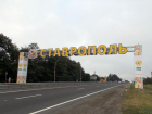 За 2 миллиарда рублей подъезд к Ставрополю расширят до четырех полос