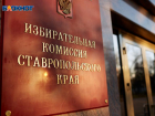 Троекратный рост бюджета на содержание избиркома ждет Ставрополье