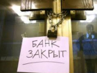 ГРиС-Банк Пятигорска сегодня лишился лицензии