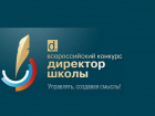 Лауреатом Всероссийского конкурса стал директор пятигорской школы