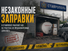 Бочки с газом вместо магазинов и складов: заправки на землях не по назначению нашли в Ставрополе и Михайловске