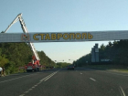 Новую арку на въезде в город установили в Ставрополе 