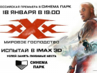 Синема Парк приглашает на эксклюзивную премьеру приключенческого экшн-триллера «Три Икса: Мировое господство»