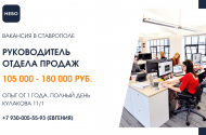 Руководитель отдела продаж, з/п от 105 до 180 т.р. - 