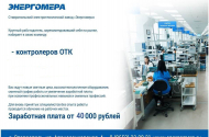 Контролеры ОТК в СЭЗ "Энергомера", з/п от 40 т.р. - 