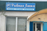 Продавец в магазин "Рыбная лавка", з/п до 36 т.р - 