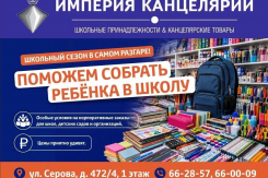 Магазин «Империя канцелярии» поздравляет всех школьников с наступающим новым учебным годом и приглашает детей и родителей за покупками! 