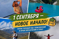Начни учебный год ярко, дерзко и активно вместе с инструктором-проводником по пешеходному туризму