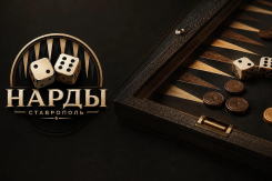 В Ставрополе открывается школа спортивных нард для детей и взрослых