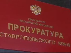 Минсельхоз Ставрополья нарушил законы о безопасности и противодействии терроризму