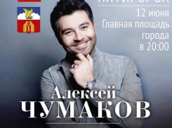 В Пятигорске на Дне России выступит Алексей Чумаков