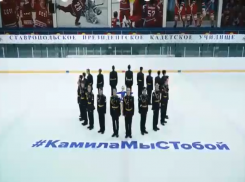 Ставропольские фигуристы поддержали олимпийскую звездочку Камилу Валиеву