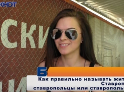 «Ставропольцы» или «ставропольчане» - как правильно?