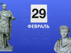 Как 29 февраля объединило Цезаря, Петра I и Ставрополье