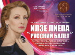 Звезды балета России в концертной программе «Илзе Лиепа. Русский балет» выступят в Ставрополе и Пятигорске