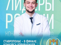Ставропольчанин прошел в финал конкурса «Лидеры России»