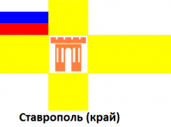 Ставропольский флаг признали противозаконным из-за триколора, изображенного на нем