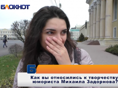 «Он действительно говорил правду по телевидению, хоть и в юмористической форме», - ставропольцы о смерти Михаила Задорнова