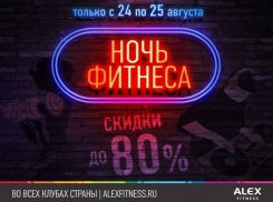 «Ночь фитнеса» для знакомства с клубом ALEX FITNESS организуют в Ставрополе