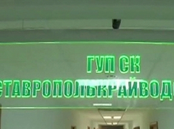 Антимонопольная служба заинтересовалась закупкой «Ставрополькрайводоканала» 