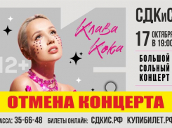 Концерт Клавы Коки отменили в Ставрополе