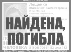 В Светлограде разыскивают пропавшую два месяца назад 68-летнюю женщину