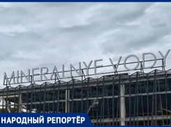 Английская надпись на новом терминале аэропорта в Минводах возмутила местных жителей