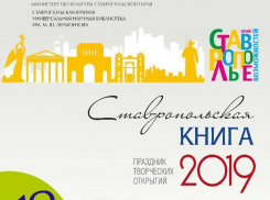 В Ставрополе пройдет праздник «Ставропольская книга — 2019»