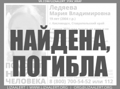 Пропавшую семь дней назад 19-летнюю девушку из Кисловодска нашли мертвой 