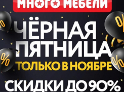 В магазине «Много Мебели» в Ставрополе началась «Черная пятница» 