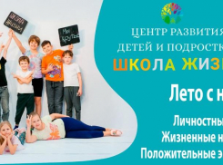 Летние курсы и смены в Центре развития детей и подростков «Школа жизни»