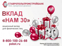 Специальное предложение! Вклад «Нам 30» от ПАО Ставропольпромстройбанк 