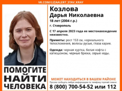 В Ставрополе пропала 18-летняя девушка 