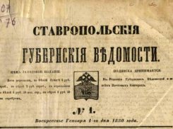 Указы губернатора, церковные заметки и советы молодым мамам: о чем писала первая газета Ставрополья