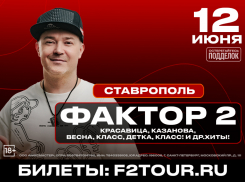 Культовая группа нулевых «Фактор-2» выступит в Ставрополе 12 июня