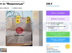 ​​Ставрополец уже год пытается продать пакет из Макдональдса за 250 рублей