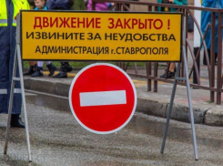 В Ставрополе на сутки 25 июня перекроют основные дороги в центре города