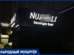 Матерное название бара ошеломило жителей Ставрополя