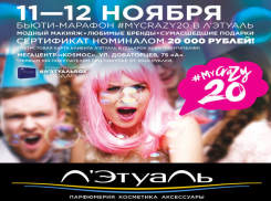 Бьюти-МАРАФОН в магазинах в Л‘Этуаль в Ставрополе раскрасит осеннюю тоску