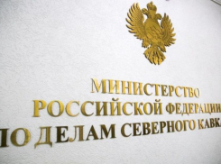 «Мы свою задачу выполнили»: сотрудник минкавказа рассказал о ликвидации ведомства