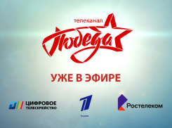 Первым телеканал «ПОБЕДА» включил в свою ТВ–сеть «Ростелеком»