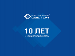 Оконному Комбинату «СВЕТОЧ» -  10 лет. С нами стабильность.