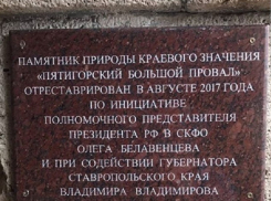 Ставропольчане высмеяли табличку с похвалой полпреду президента в СКФО и губернатору Ставрополья на отреставрированном Провале в Пятигорске