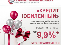 «Кредит юбилейный» от ПАО Ставропольпромстройбанк